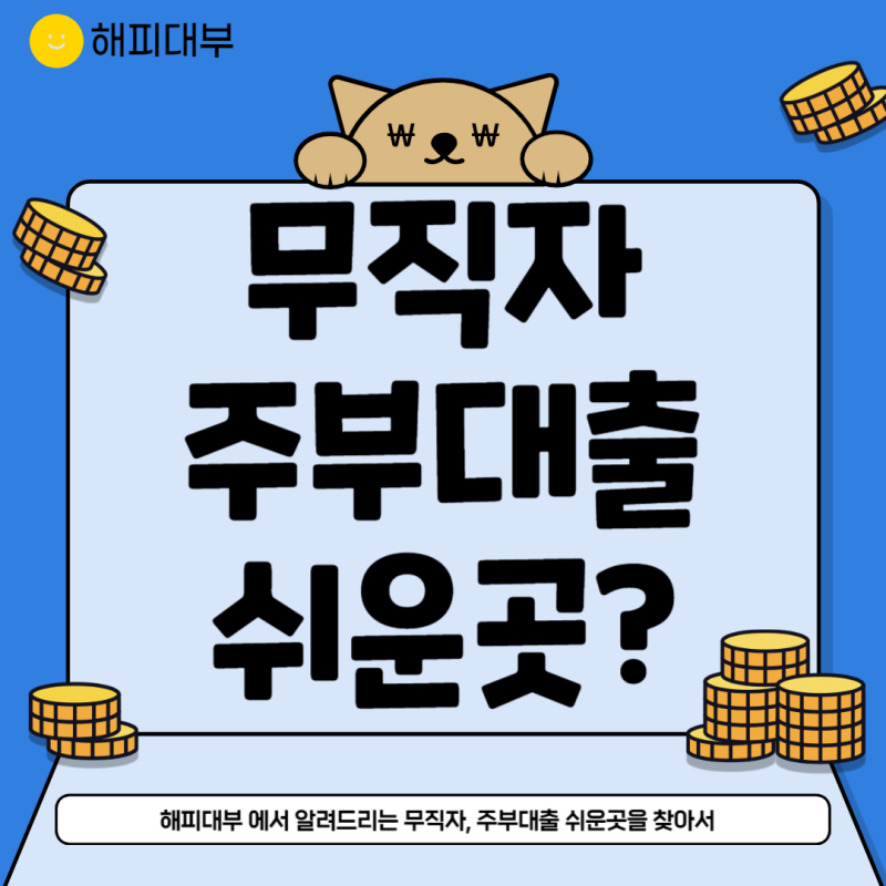 무직자 주부대출 쉬운곳이 어디인지 알아봅시다