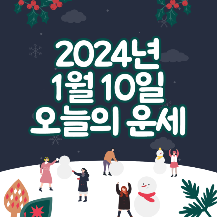  2024년 1월 10일 운세 오늘의운세 띠별운세