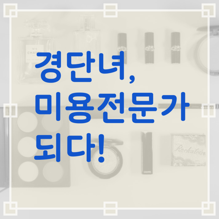  주부미용사자격증 발급 전망 필수 정보 여기에 !!!