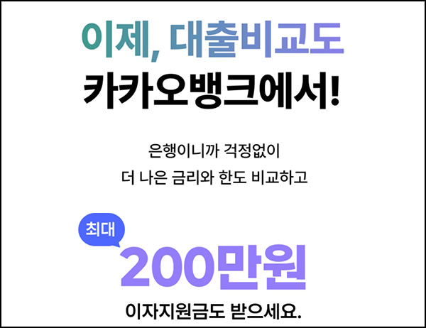 카카오뱅크 대출비교 이벤트(스벅등 3,000명)추첨