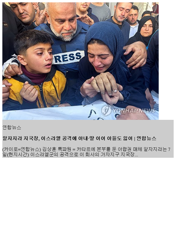 <b>알자지라</b> 지국장, <b>이스라엘 공격</b>에 아내·딸 이어 아들도 잃어
