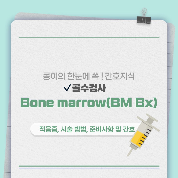  골수검사(bone marrow, BM Bx) 적응증, 시술 방법, 준비사항 및 간호