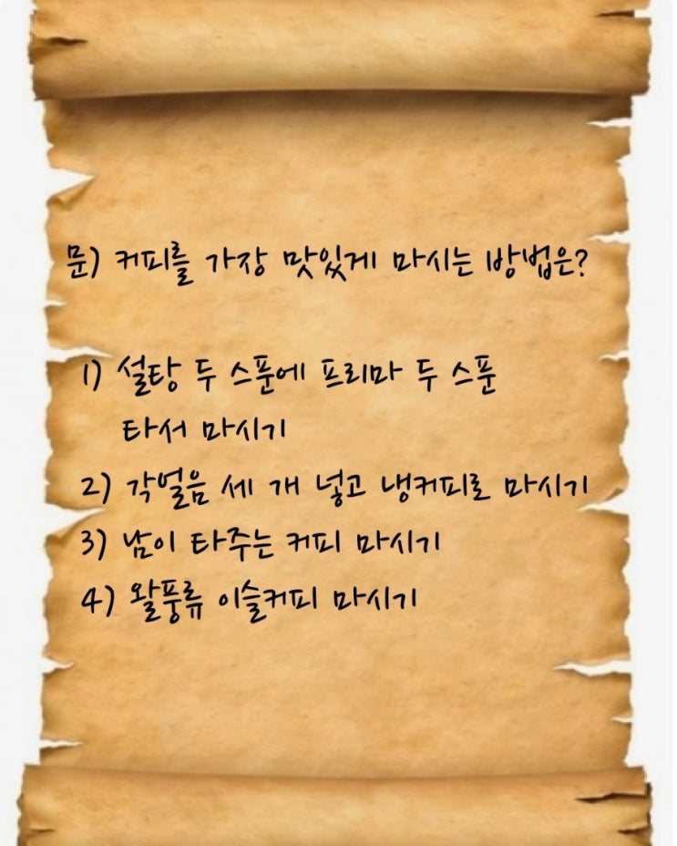  [진접 카페] 왈풍류 커피점 17 - 커피를 맛있게 마시는 법