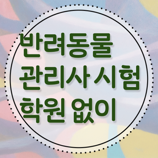  반려동물 관리사 시험 발급기관 알아보셨나요 !!!