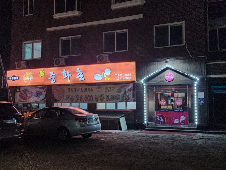 Sinjunghwachon Hupyeongjanghakjeom photo 1