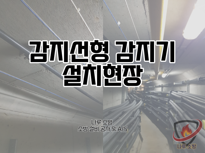  [소방설비공사] 175# 소방 감지선형 감지기 설치현장 (소방설비수리, 지적내역서수리)