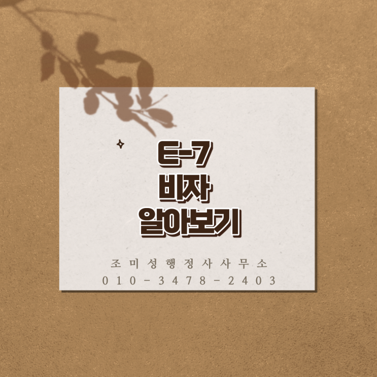  외국인 고용 E7 비자의 종류와 장점