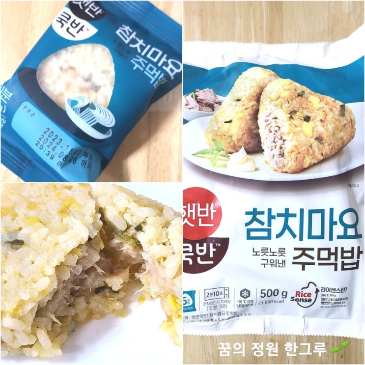  참치마요주먹밥 CJ제일제당 햇반쿡반 냉동 구운주먹밥 솔직후기 영양성분 칼로리