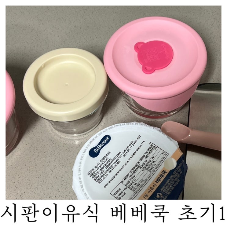  [초기 이유식]내돈내산 시판이유식 베베쿡 초기1
