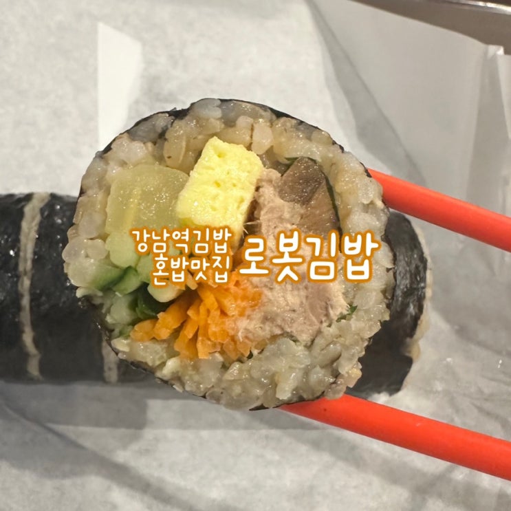  강남역 직장인 점심 혼밥 김밥맛집 로봇김밥