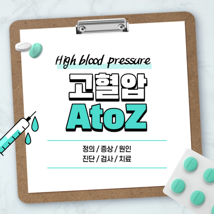  고혈압 A to Z 【#증상 #원인 #초기증상 #수치 #약 #약종류 #낮추는방법 #좋은음식 #안좋은음식 #좋은영양제 #관리 #기준 #폐고혈압 #임신성고혈압 #20대 #위험 #커피】