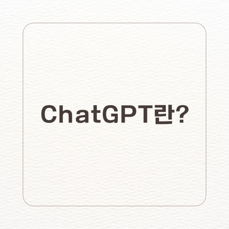 ChatGPT가 뭐하는거야?_ChatGPT란?