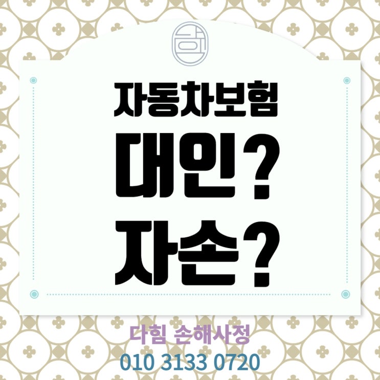피보험자 개별 적용(대인? 자손?) 피보험자 개별 적용(대인? 자손?)