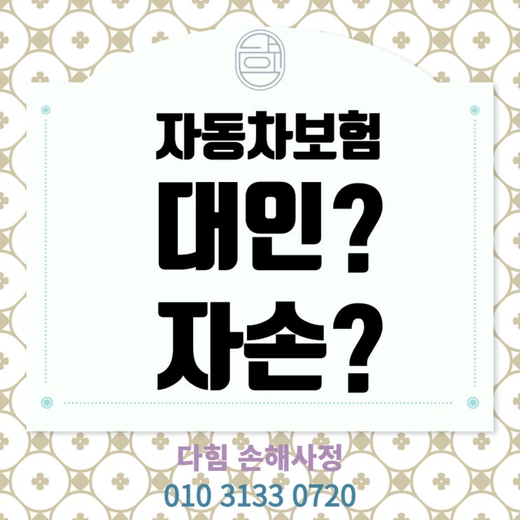 피보험자 개별 적용(대인? 자손?)