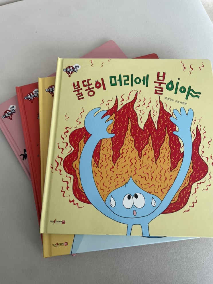 [다독다독 과학] '불똥이 머리에 불이야' 불 관련 책놀이 리뷰