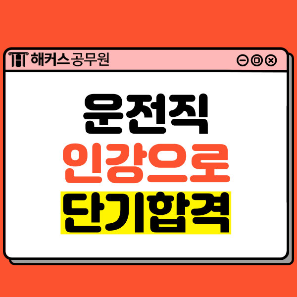  운전직공무원 인강으로 단기 합격한 방법은?