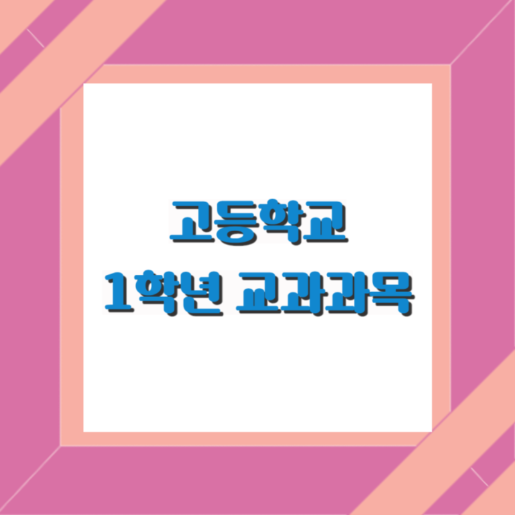  고등학교로의 첫 발걸음: 예비 고1들이 알아야 할 핵심 과목들(국어 영어 수학 통합과학 통합사회)