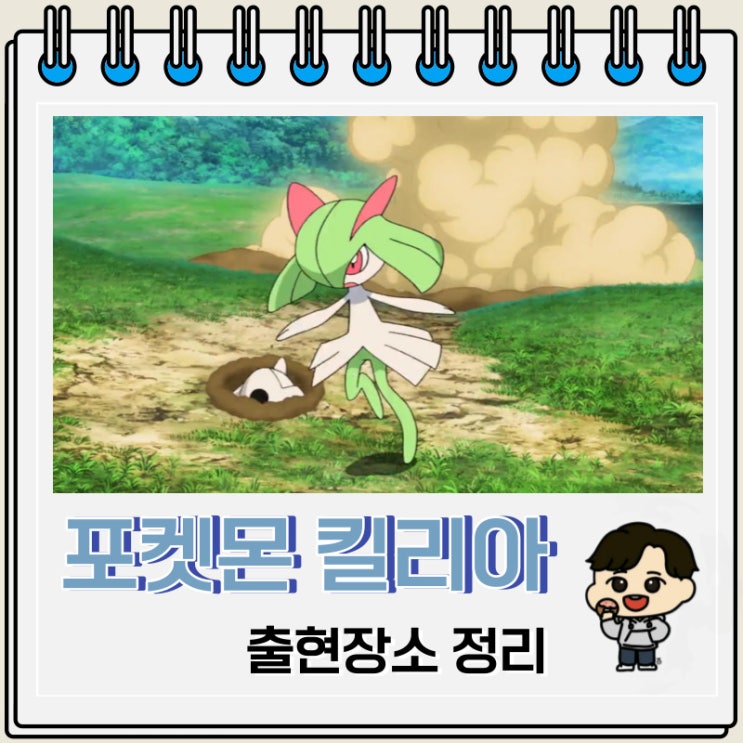 포켓몬스터 킬리아 출현장소 정보 포켓몬스터 킬리아 출현장소 정보