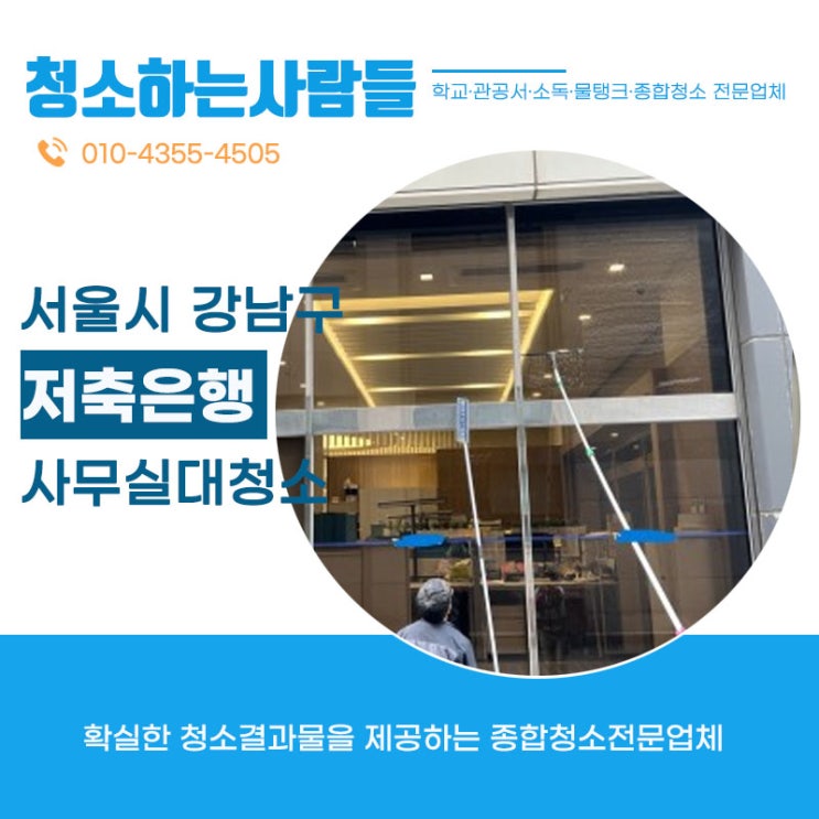  서울 강남구(압구정동,신사동,청담동,논현동,삼성동,역삼동,대치동,도곡동,개포동,월원동,수서동,자곡동,율현동,세곡동)저축은행 대청소하고 왔습니다