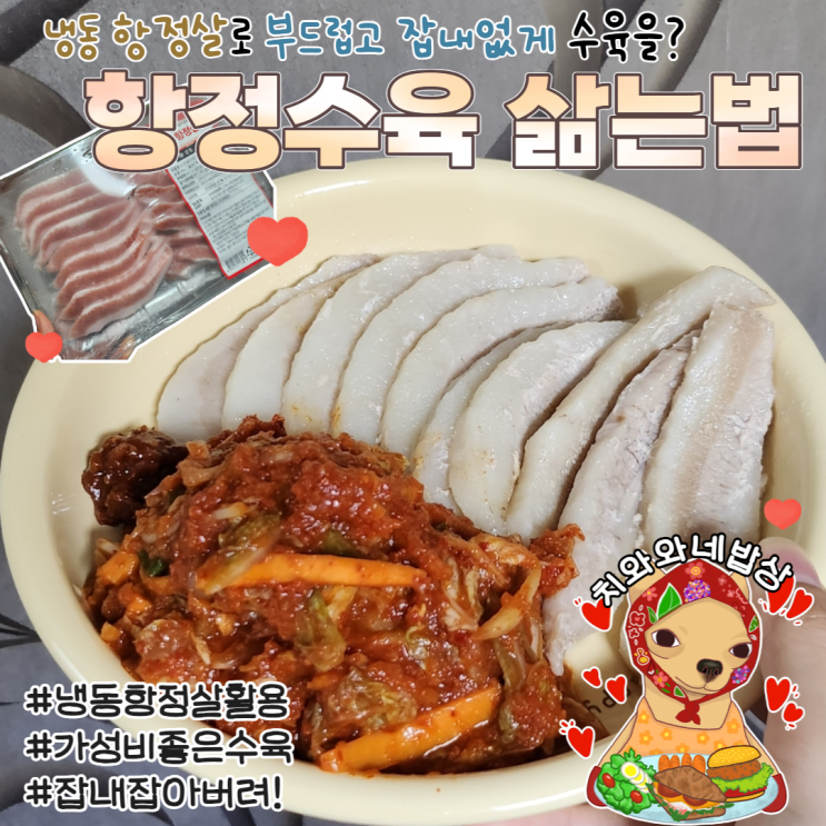  항정수육 맛있게 부드럽게 찌는 법 항정살수육 잡내 황금레시피