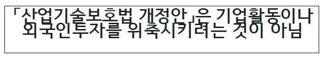 「산업기술보호법 개정안」은 기업활동이나 외국인투자를 위축시키려는 것이 아님 「산업기술보호법 개정안」은 기업활동이나 외국인투자를 위축시키려는 것이 아님