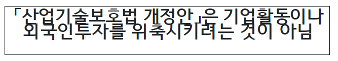 「산업기술보호법 개정안」은 기업활동이나 외국인투자를 위축시키려는 것이 아님