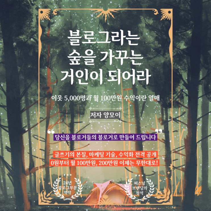  양모이 전자책 작가 데뷔, 블로그라는 숲을 가꾸는 거인이 되어라 출간