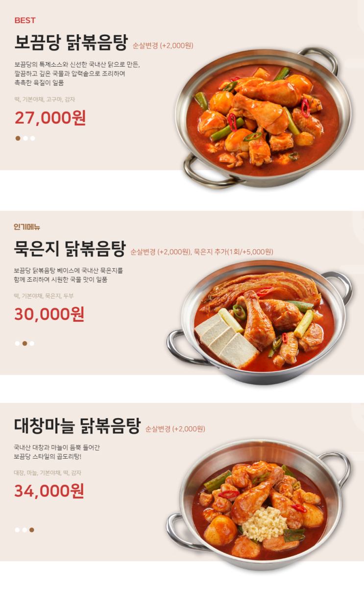  닭볶음탕프랜차이즈 보끔당 BEST 인기 메뉴