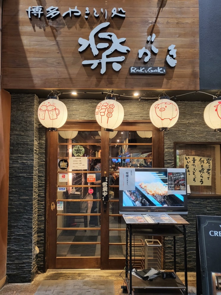 [후쿠오카 맛집] 일본 이자카야를 즐길수 있는 꼬지맛집 라쿠가키