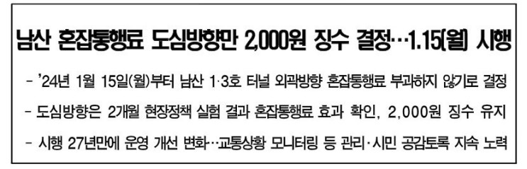  남산 1,3호 터널 24년 1월 15일부터 강남방향 외곽방향 혼잡통행료 징수 면제 도심 방향 기존대로 2,000원 부과,손목닥터9988 이벤트 활동포인트 3배