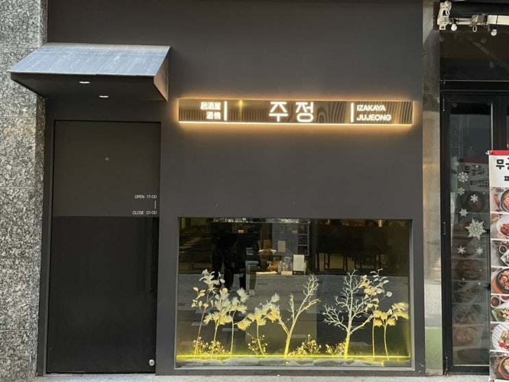  [마곡역 이자카야] 썸타기 좋은 조용한 이자카야 <주정> | 눈꽃튀김 맛집, 유즈하이볼 맛집