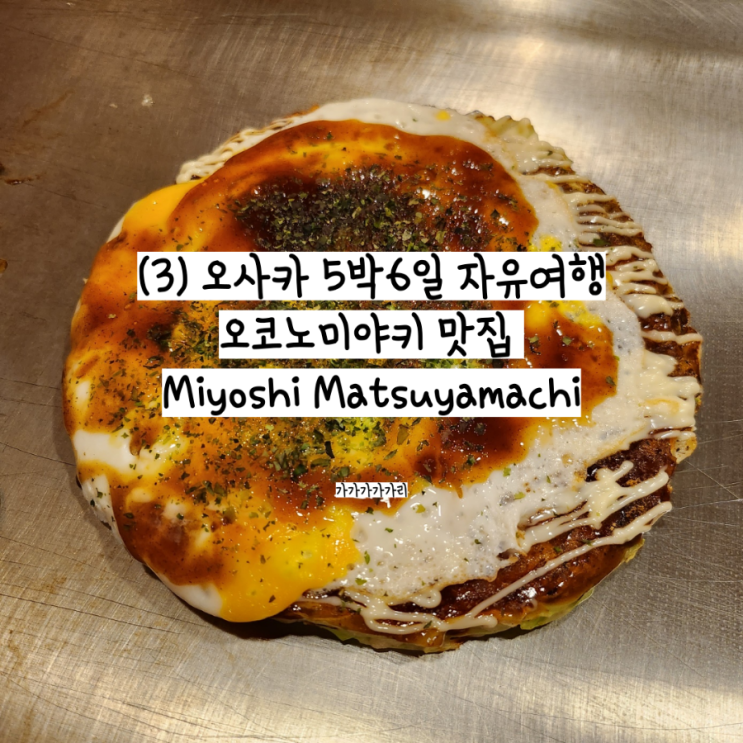  Miyoshi Matsuyamachi 미요시 마츠야마치 오사카 오코노미야키 야키소바 강추 난바, 도톤보리 난바 도보 거리 맛집 강추 (가격, 내돈내산 후기)