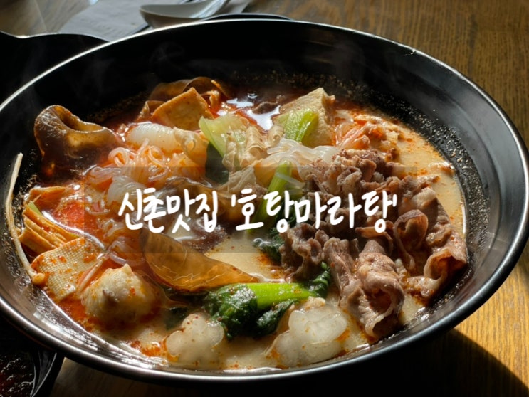  [내돈내산/신촌맛집] 현지 느낌 가득한 호탕마라탕에서 주말 데이트