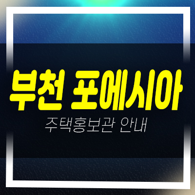  부천 포에시아 2룸,3룸 신흥로 심곡동아파트 바로입주 즉시입주 준공된 분양/매매 분양상품