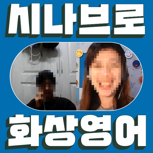 직장인 자기계발, <시나브로 화상영어>로 나에게 맞는 1:1 맞춤 코칭을 통해 영어회화  실력 키우기!