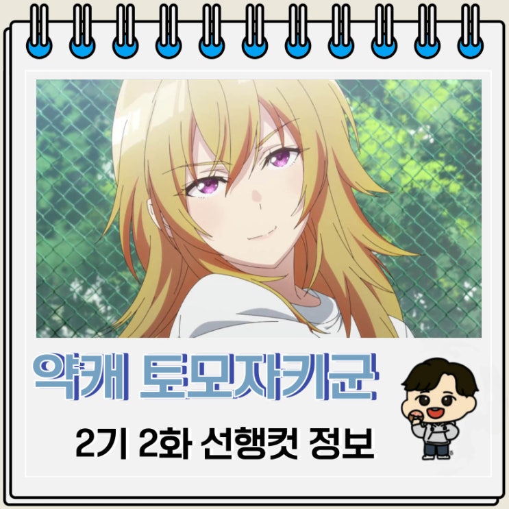 약캐 토모자키 군 2기 2화 예고편 줄거리 약캐 토모자키 군 2기 2화 예고편 줄거리