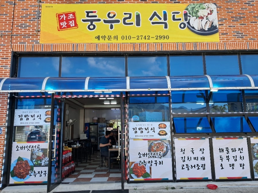 둥우리식당 사진 3