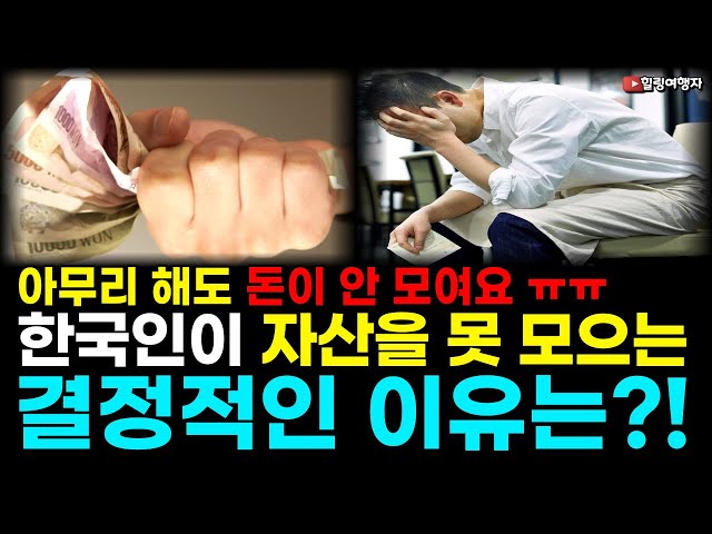 한국인이 아무리 발버둥 처도 돈을 모을 수 없는 진짜 이유는?