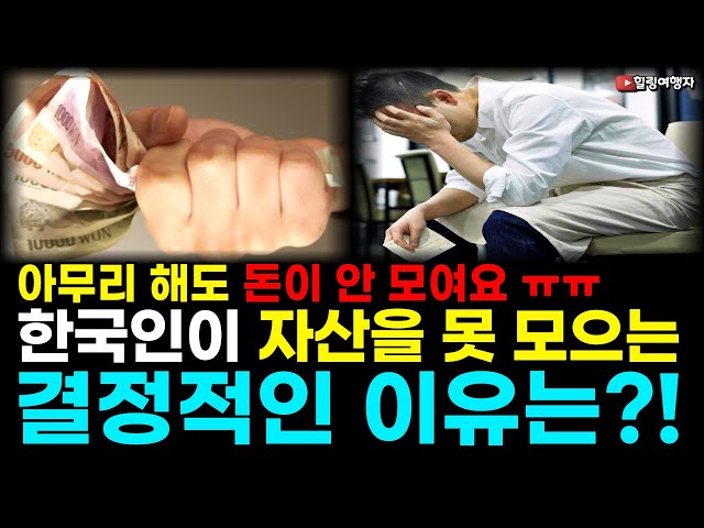 한국인이 아무리 발버둥 처도 돈을 모을 수 없는 진짜 이유는? 한국인이 아무리 발버둥 처도 돈을 모을 수 없는 진짜 이유는?