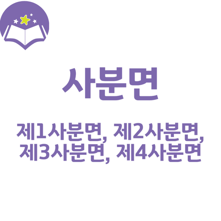  사분면(제1사분면, 2사분면, 3사분면, 4사분면)?
