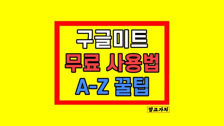 구글미트 무료 시간제한 화면공유 화상회의 사용법 구글미트 무료 시간제한 화면공유 화상회의 사용법