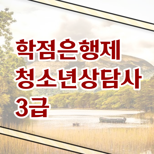  학점은행제 , 청소년상담사 3급 , 개강일 확인하여 경쟁력 키우기 !