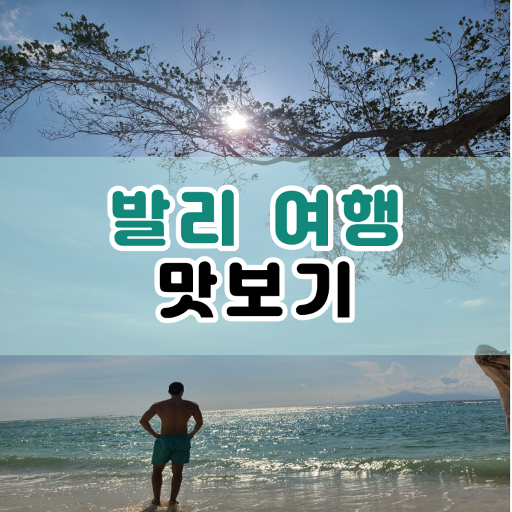  발리여행 맛보기