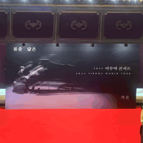 세종문화회관 대극장 2024 이루마 월드투어 콘서트 봄을 닮은 겨울