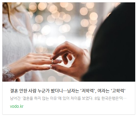 [뉴스] 결혼 안한 사람 누군가 봤더니…남자는 '저학력', 여자는 '고학력'