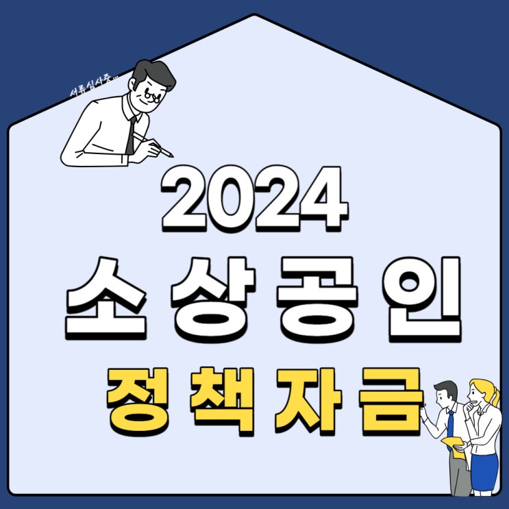  *급*소상공인정책자금 대리대출 신청기간