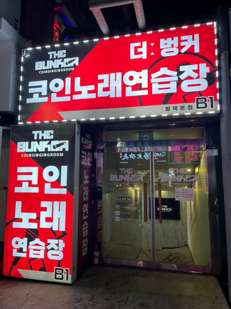 평택 송탄 ] 내돈내산 송탄 코인노래방 더벙커 코인노래연습장 후기 : 네이버 블로그