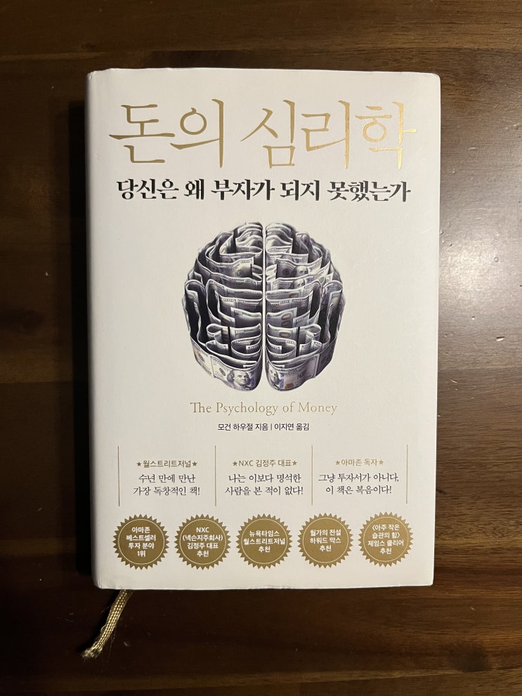 [책 리뷰] 돈의 심리학