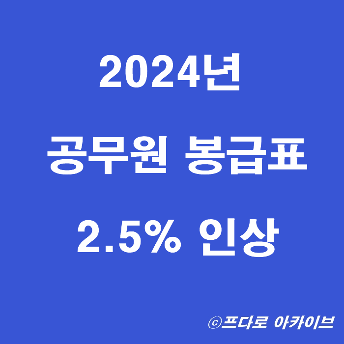  2024년 공무원 봉급표(호봉표) 2.5% 인상_일반직 군인 교사 소방관 등