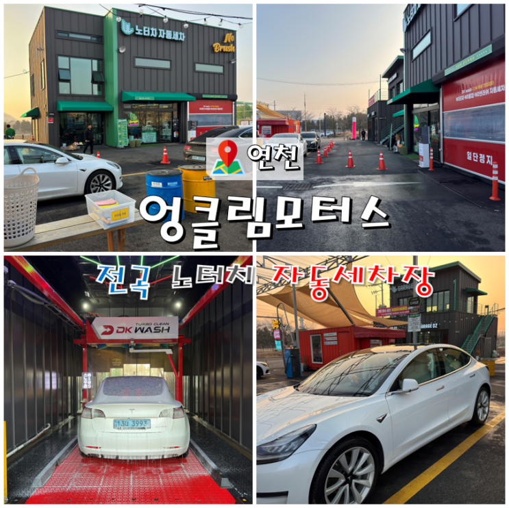  연천군 전곡 노터치 자동세차장 엉클림모터스